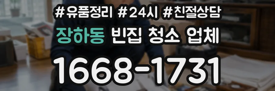 장하동 빈집 청소 업체