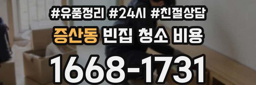증산동 빈집 청소 비용