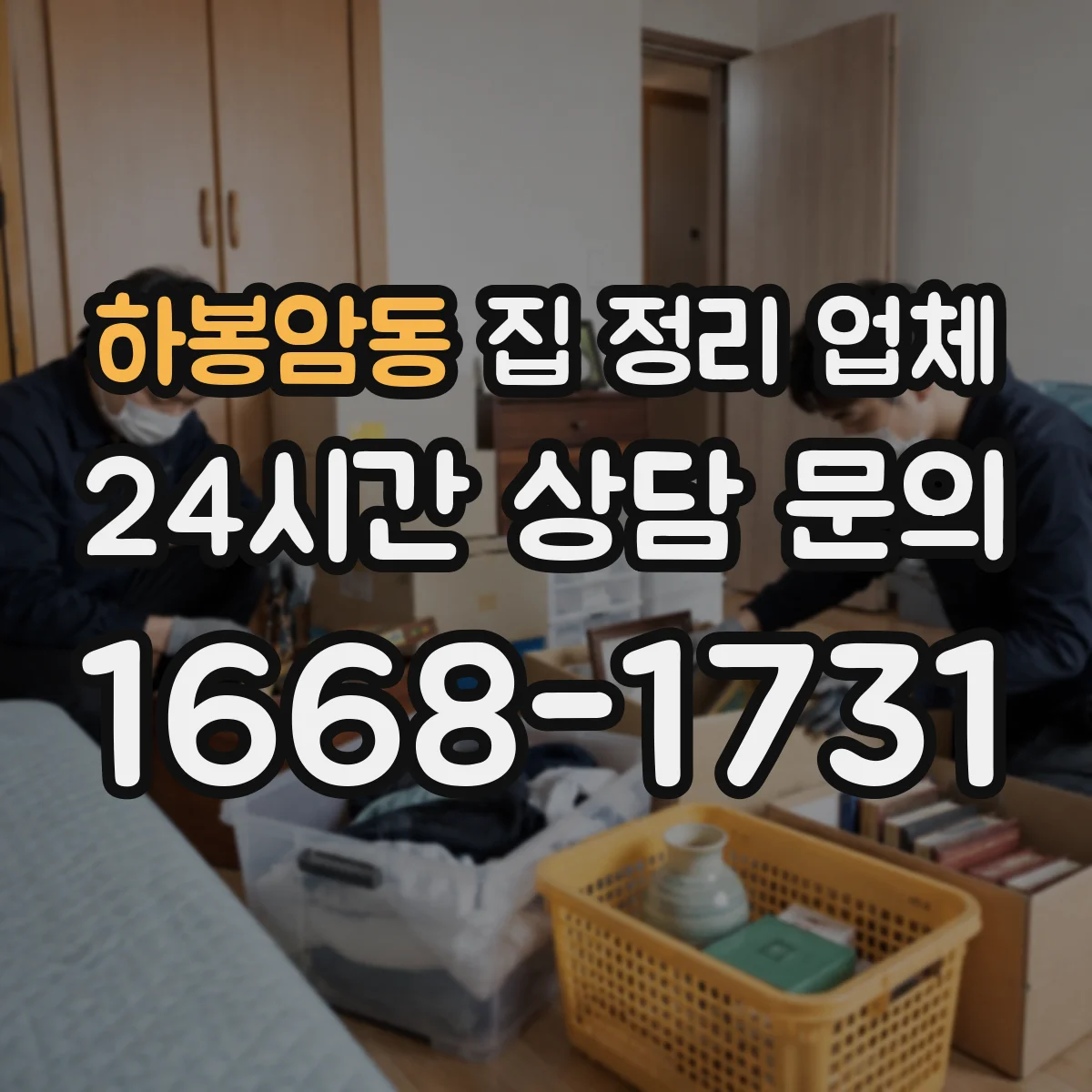 하봉암동 집 정리 업체