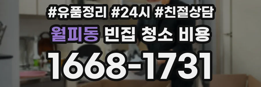 월피동 빈집 청소 비용