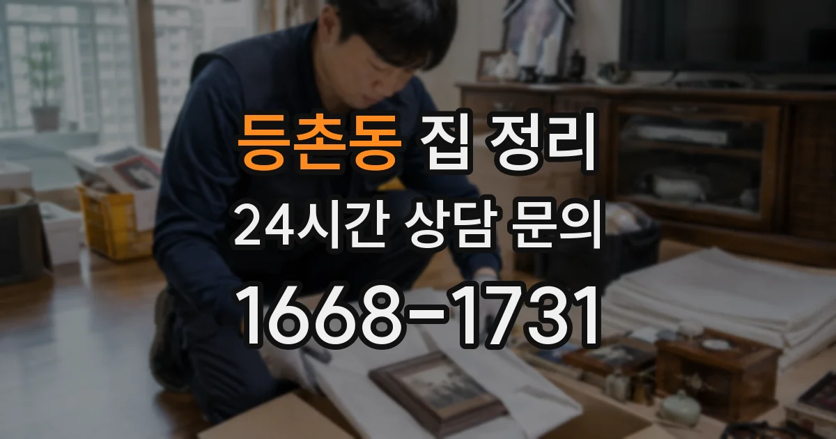 등촌동 집 정리