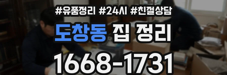 도창동 집 정리