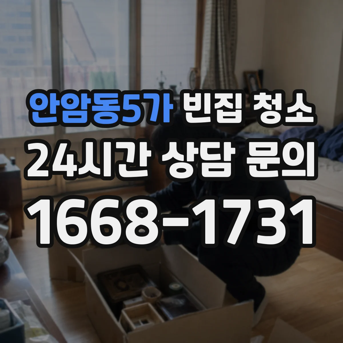 안암동5가 빈집 청소