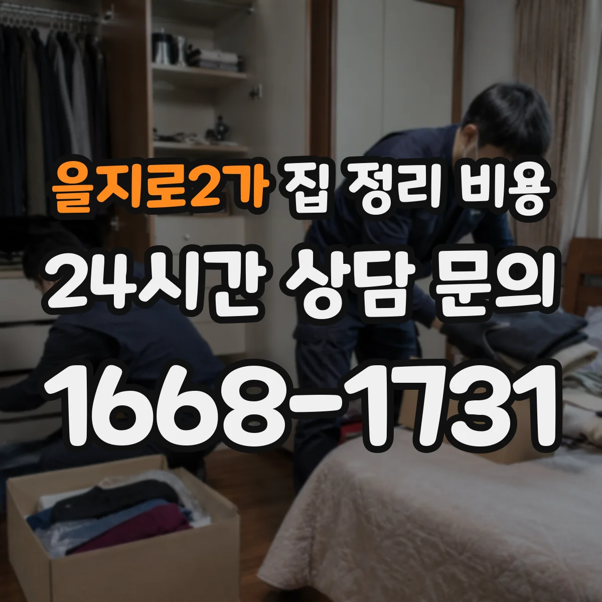 을지로2가 집 정리 비용