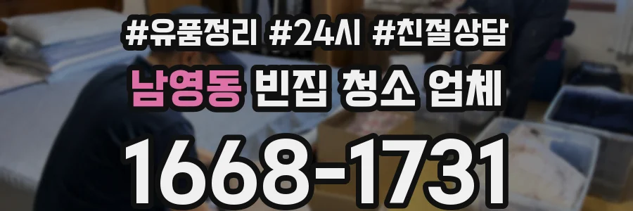 남영동 빈집 청소 업체