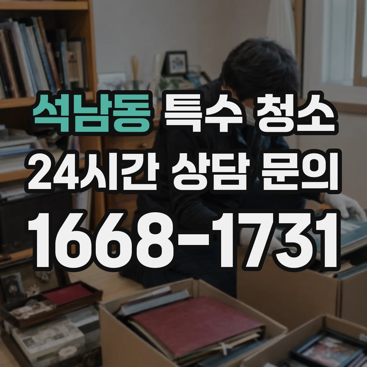 석남동 특수 청소