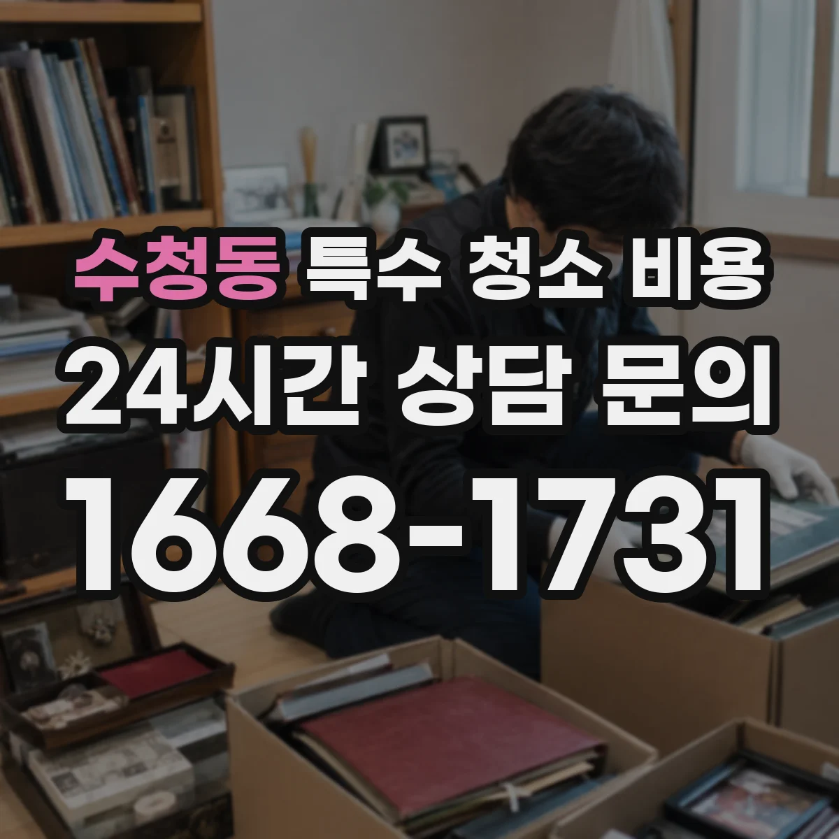 수청동 특수 청소 비용