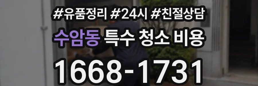 수암동 특수 청소 비용