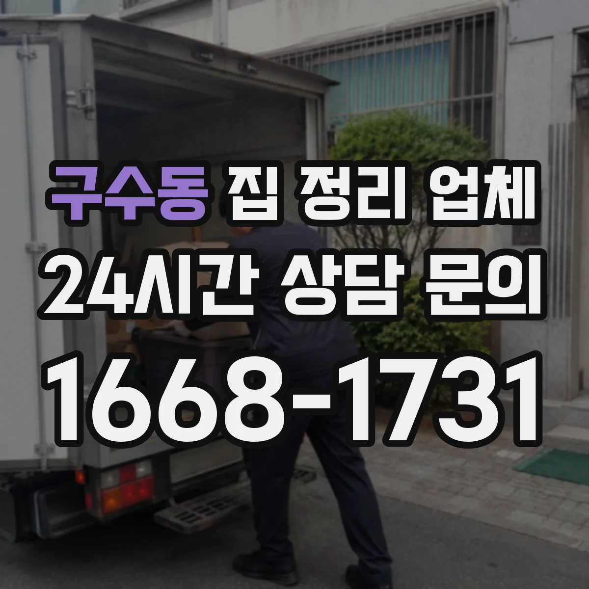 구수동 집 정리 업체
