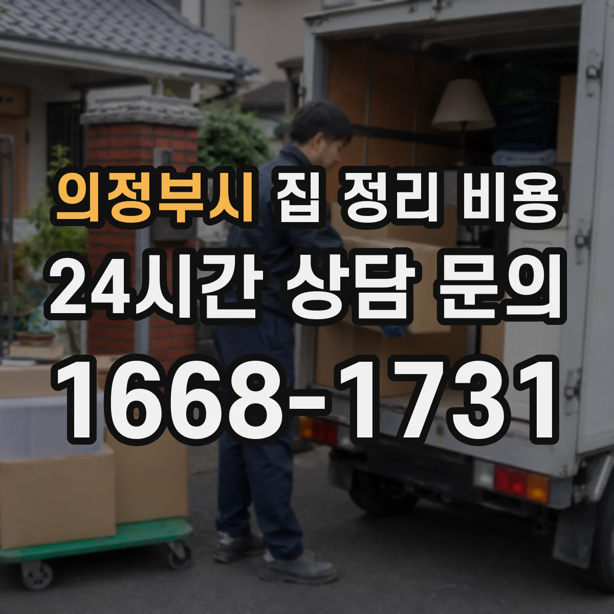 의정부시 집 정리 비용 사다리·엘리베이터 사용 시 비용