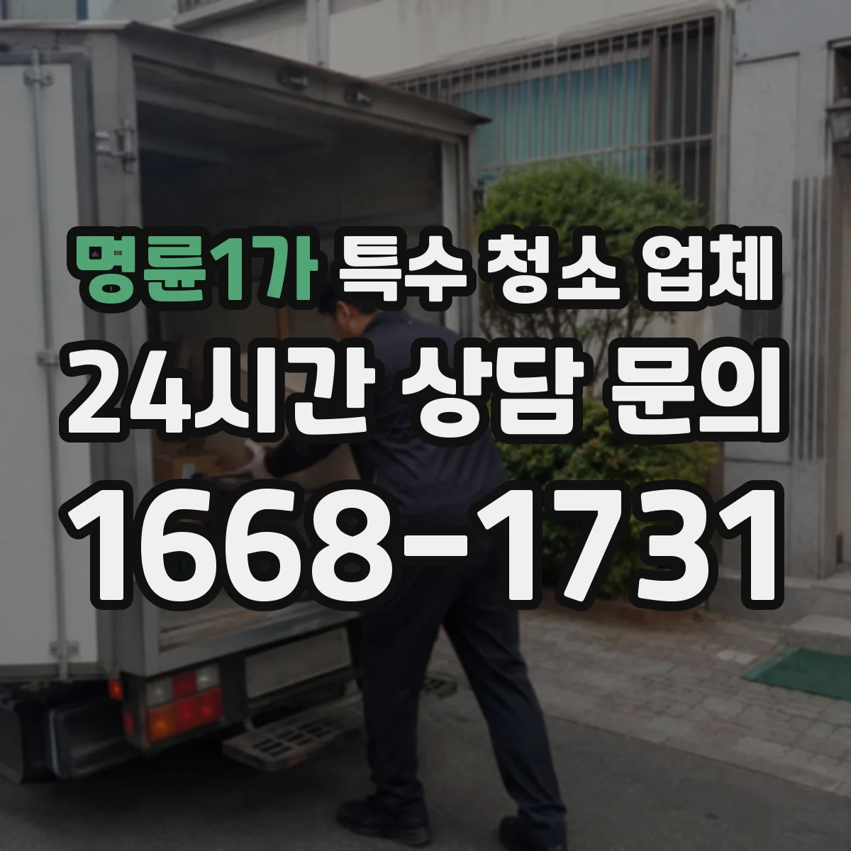 명륜1가 특수 청소 업체