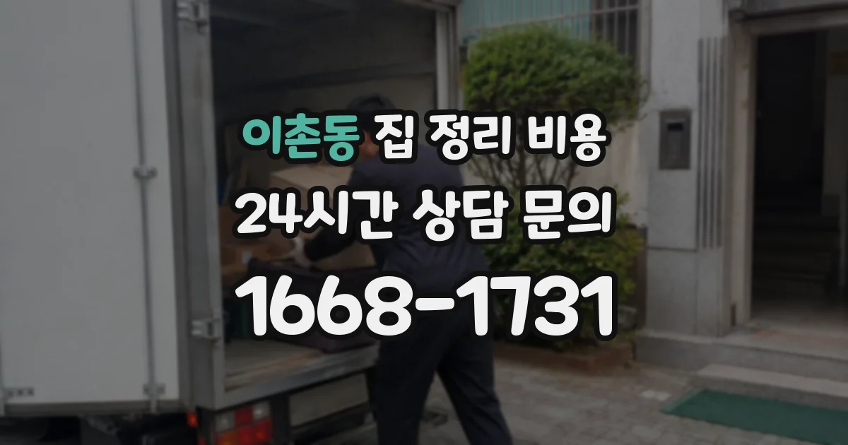 이촌동 집 정리 비용