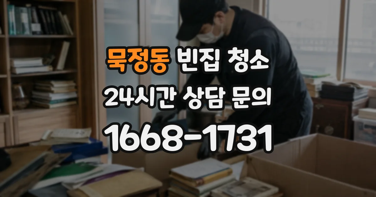 묵정동 빈집 청소
