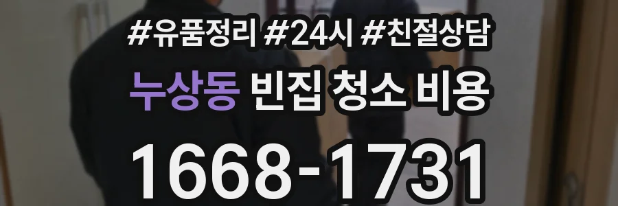 누상동 빈집 청소 비용