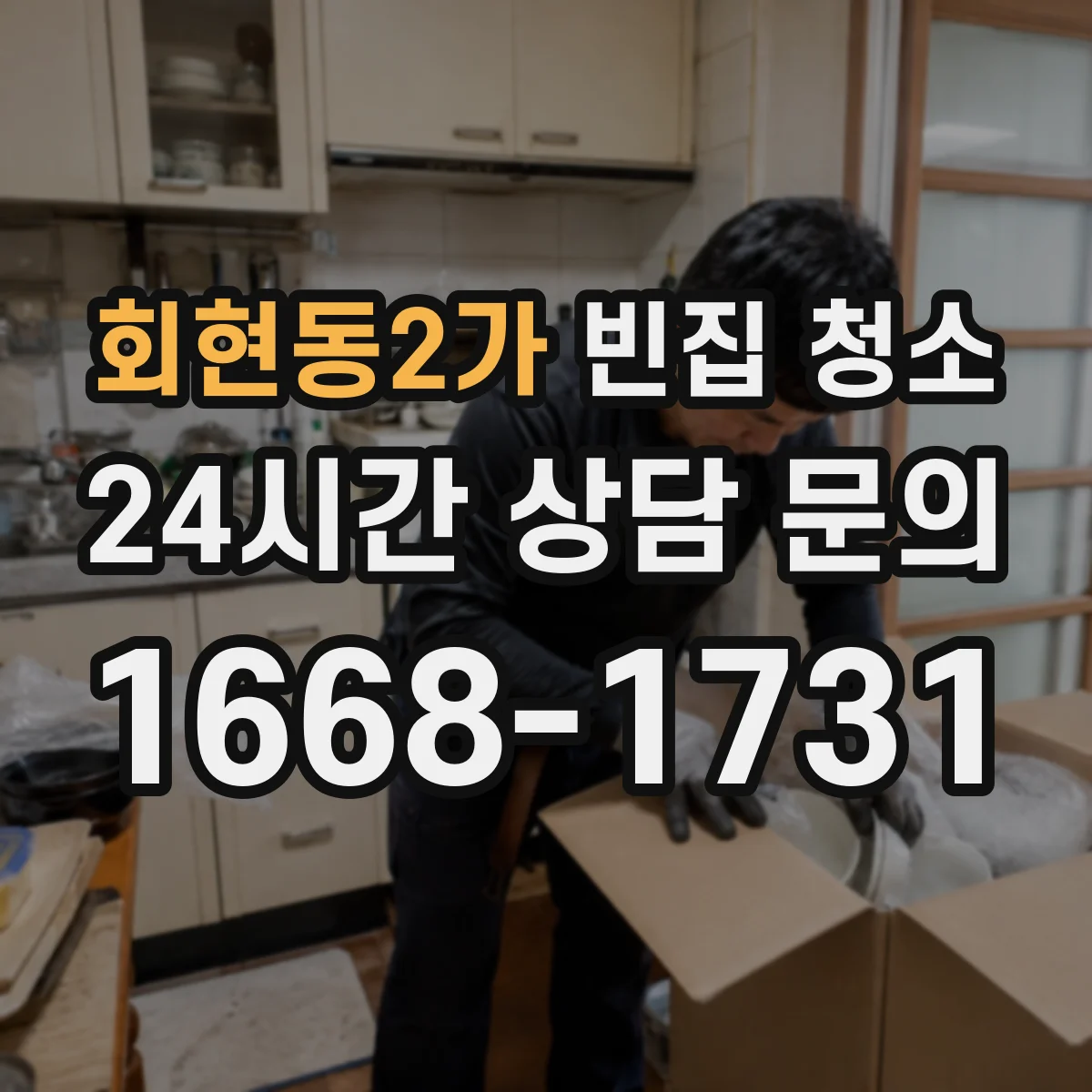 회현동2가 빈집 청소