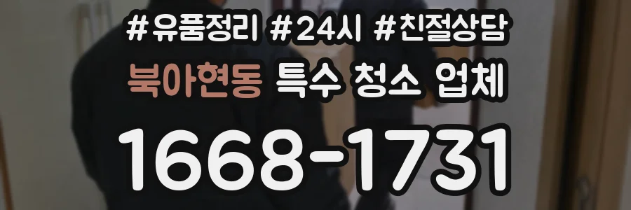북아현동 특수 청소 업체