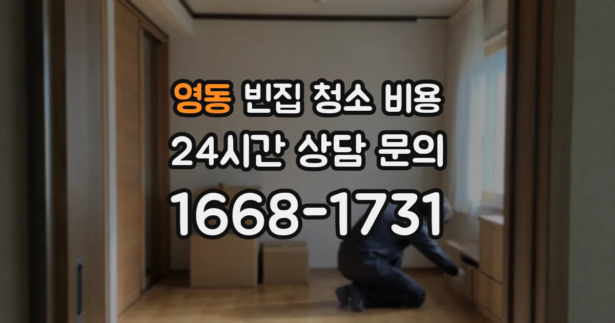 영동 빈집 청소 비용
