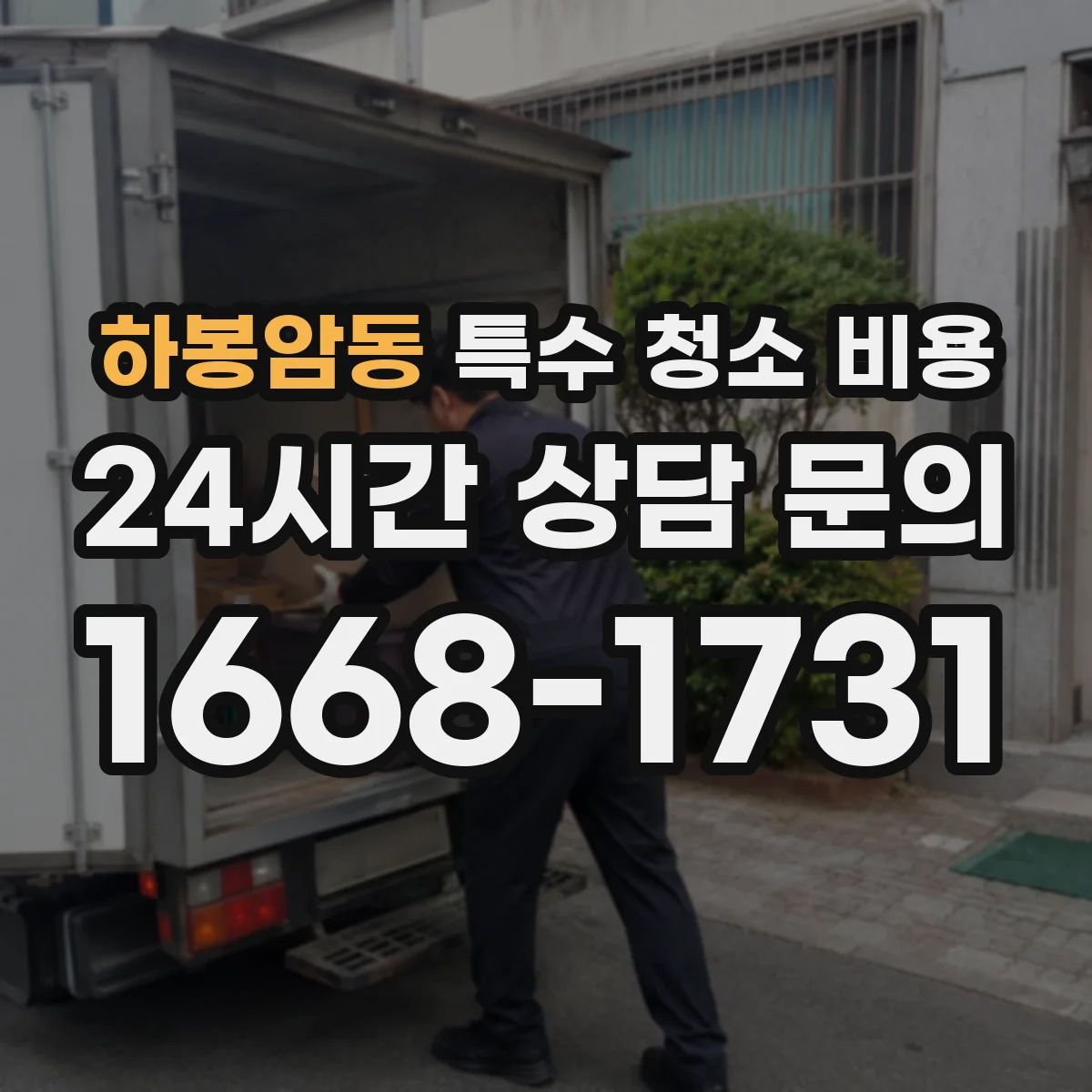 하봉암동 특수 청소 비용