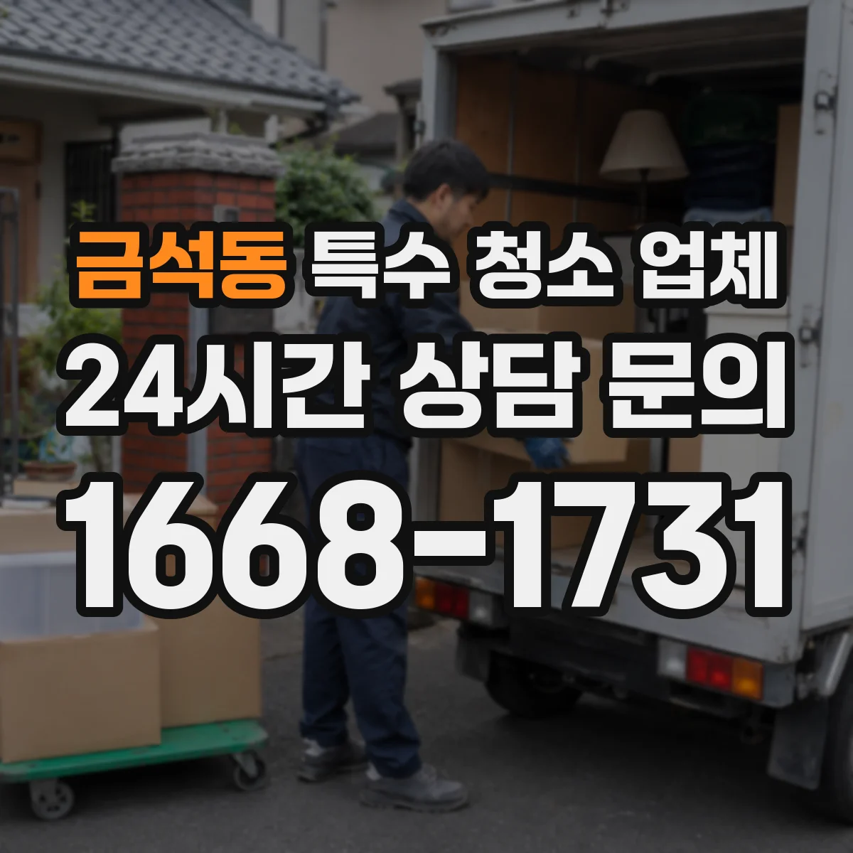 금석동 특수 청소 업체