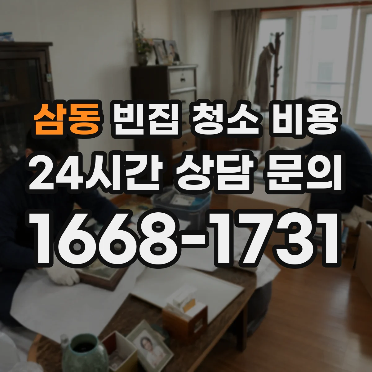 삼동 빈집 청소 비용