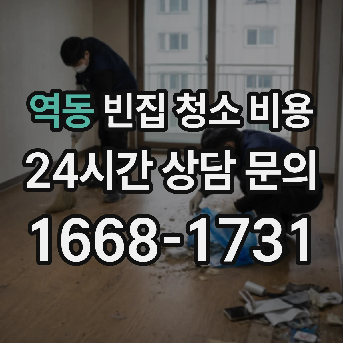 역동 빈집 청소 비용