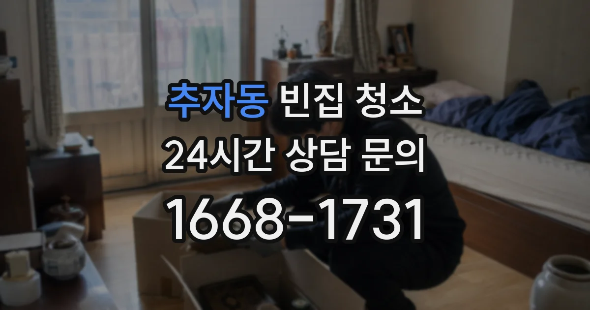 추자동 빈집 청소
