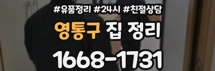 영통구 집 정리