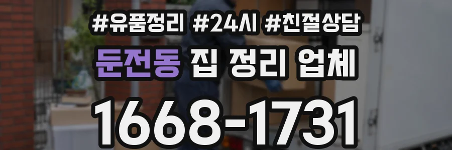둔전동 집 정리 업체