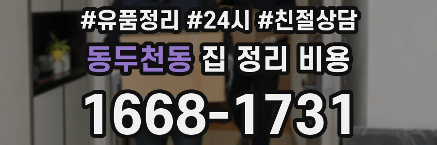 동두천동 집 정리 비용