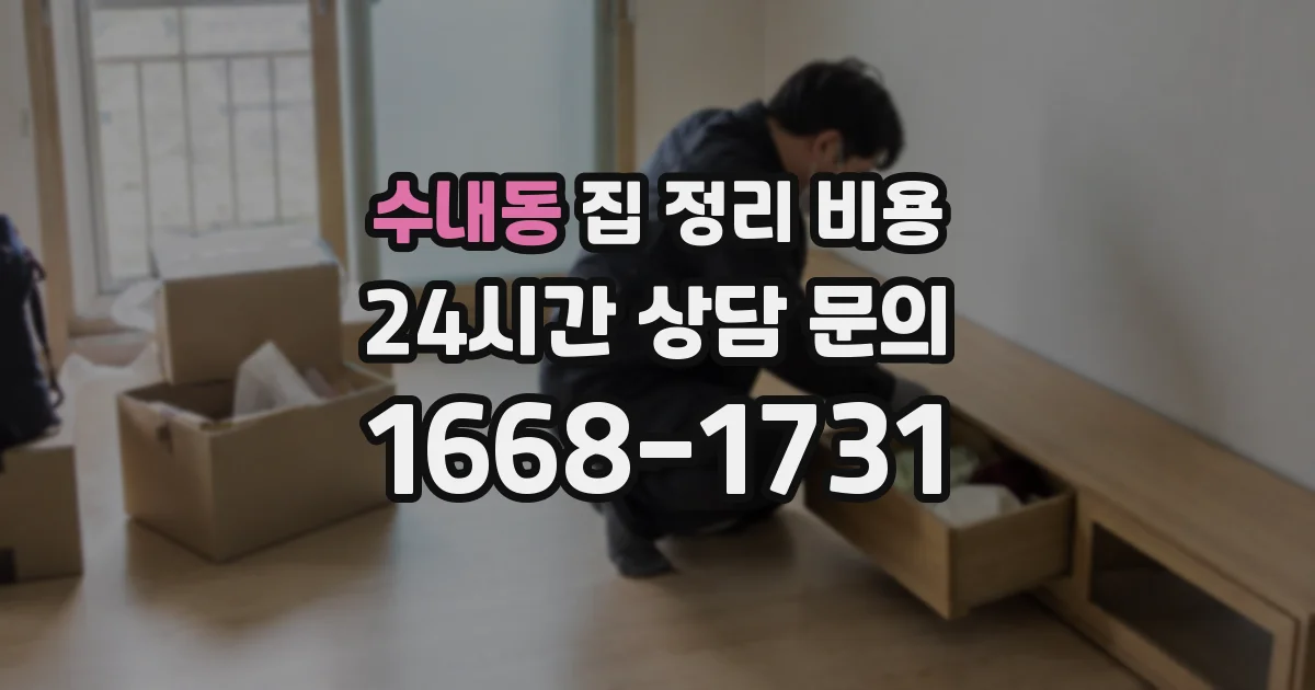 수내동 집 정리 비용