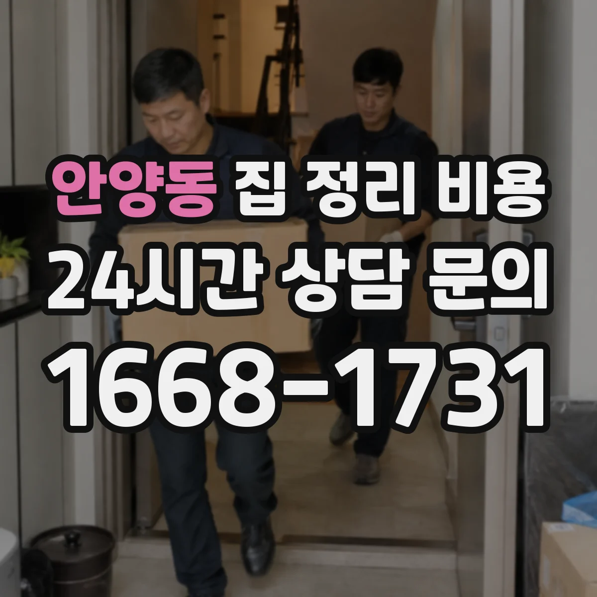 안양동 집 정리 비용