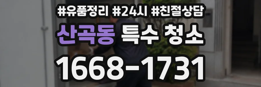 산곡동 특수 청소