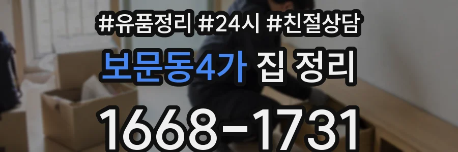 보문동4가 집 정리