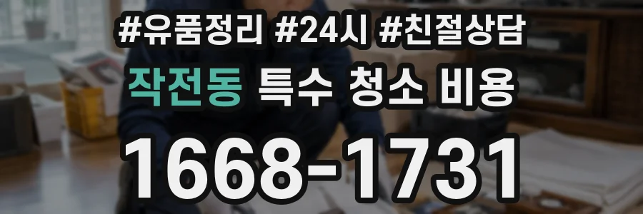 작전동 특수 청소 비용