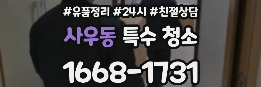 사우동 특수 청소