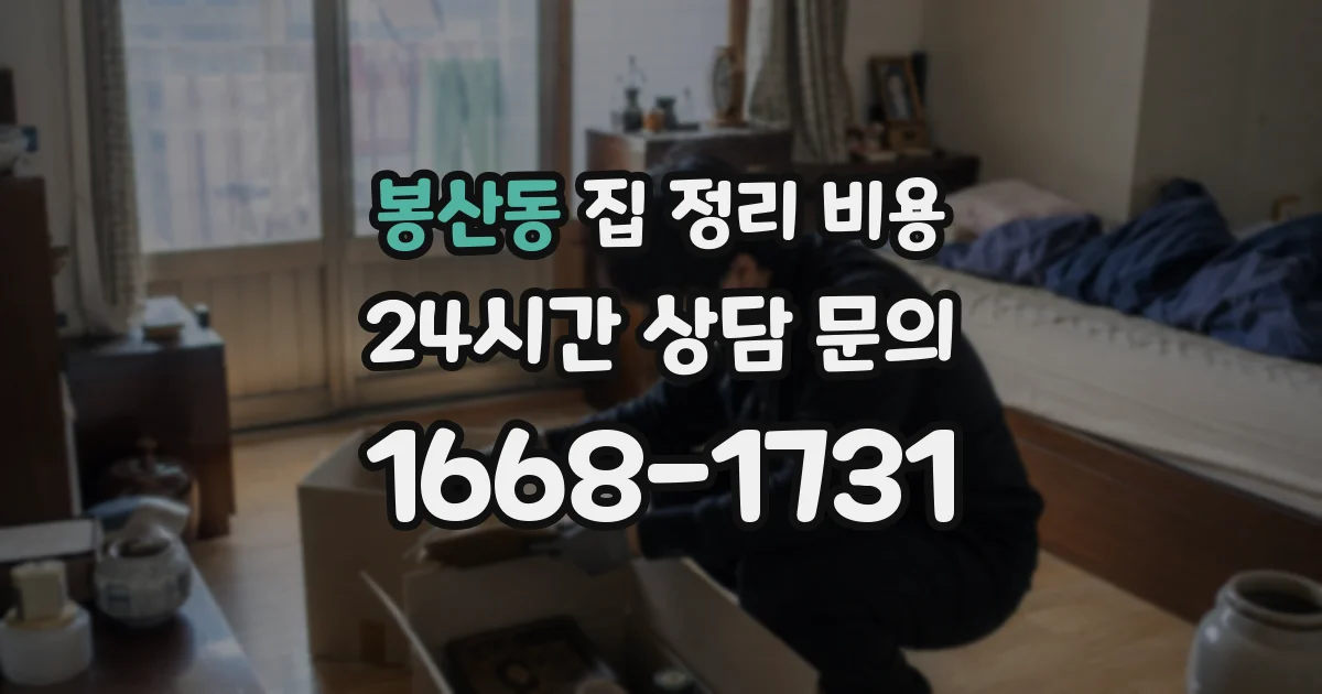 봉산동 집 정리 비용
