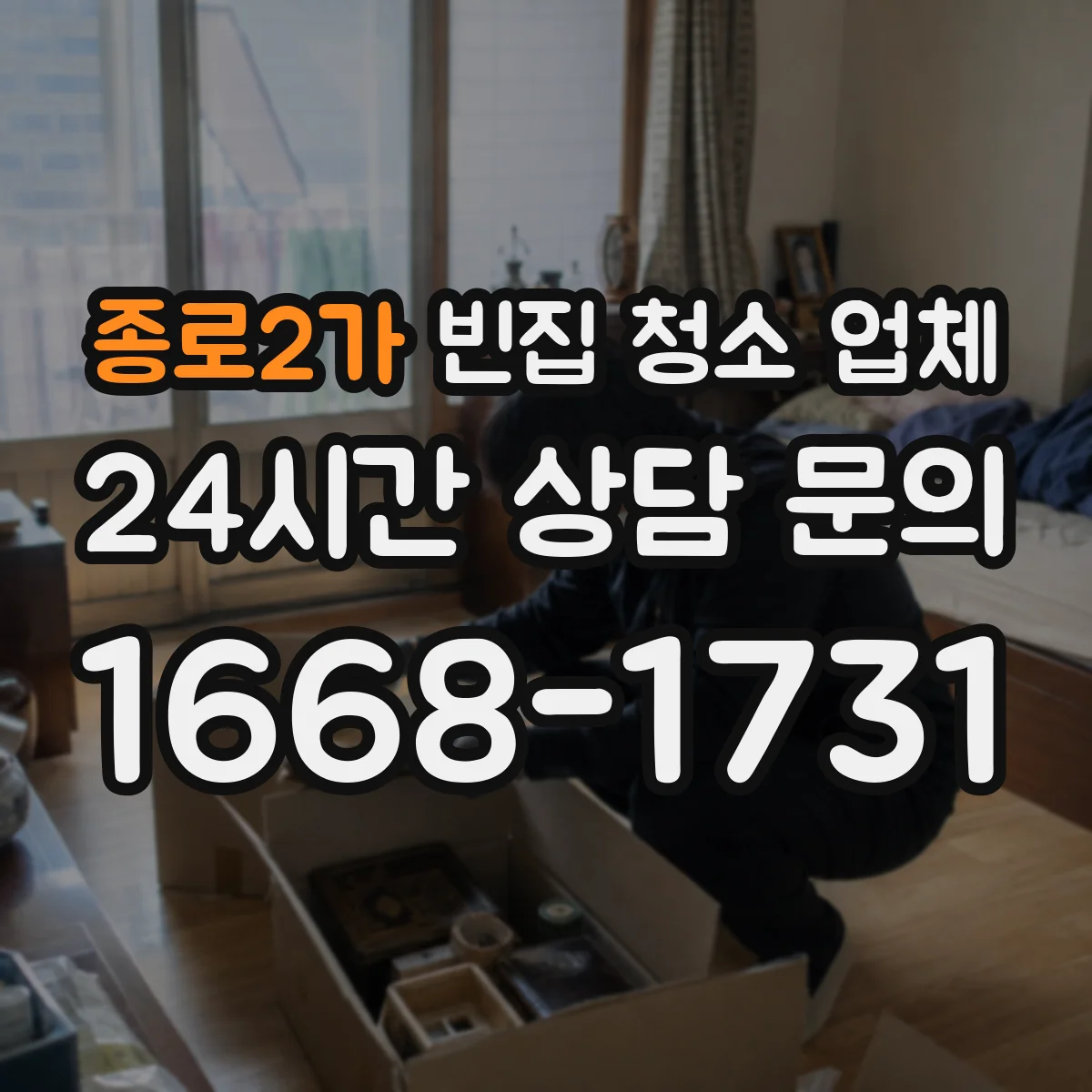 종로2가 빈집 청소 업체