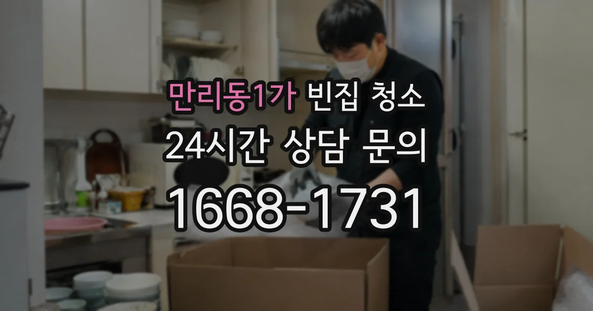 만리동1가 빈집 청소