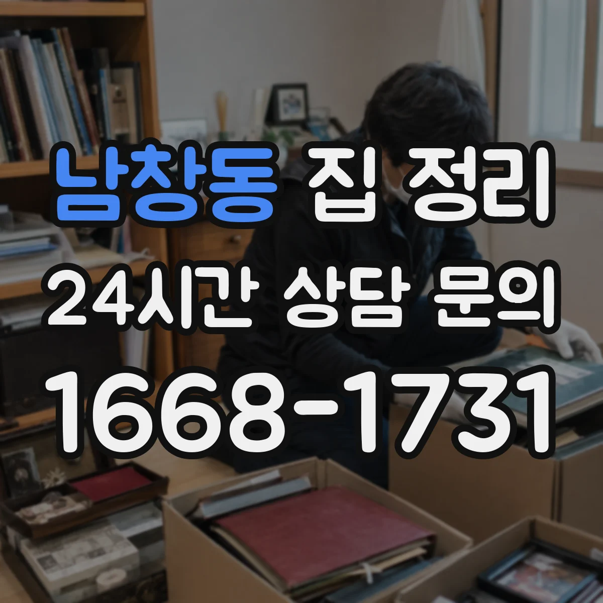 남창동 집 정리