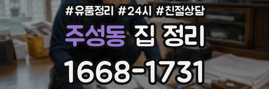 주성동 집 정리