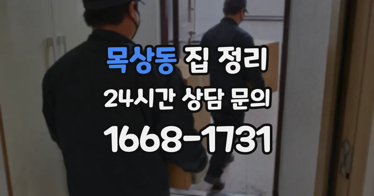목상동 집 정리