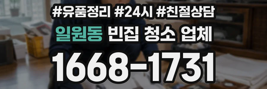일원동 빈집 청소 업체