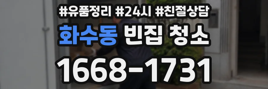 화수동 빈집 청소