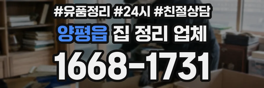 양평읍 집 정리 업체
