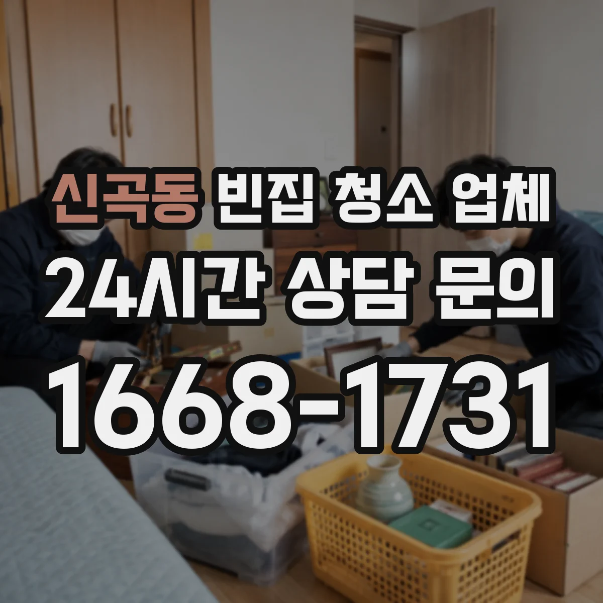 신곡동 빈집 청소 업체