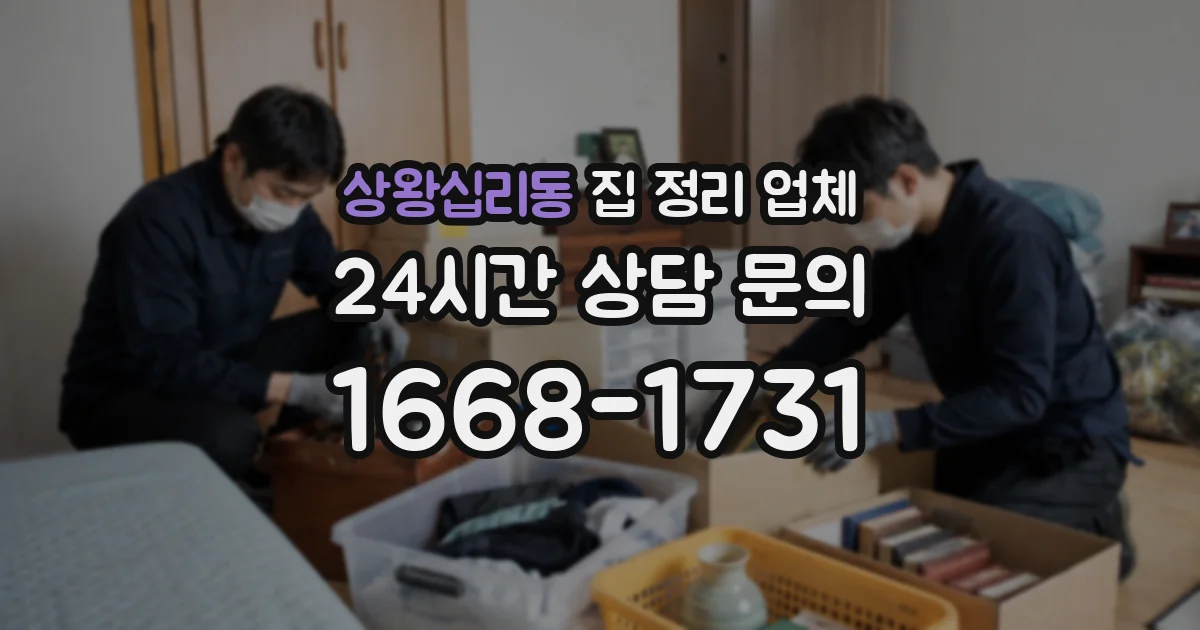 상왕십리동 집 정리 업체