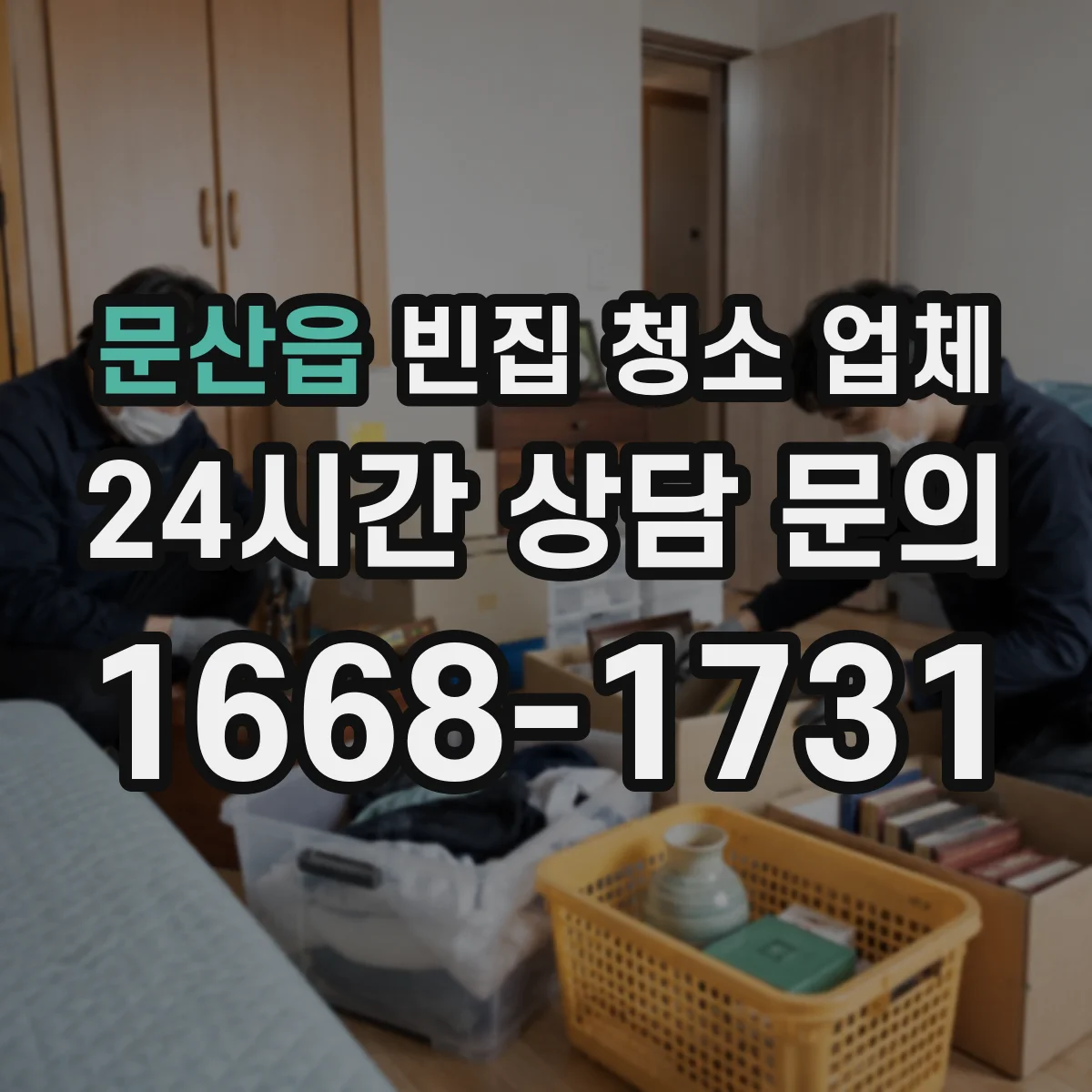 문산읍 빈집 청소 업체