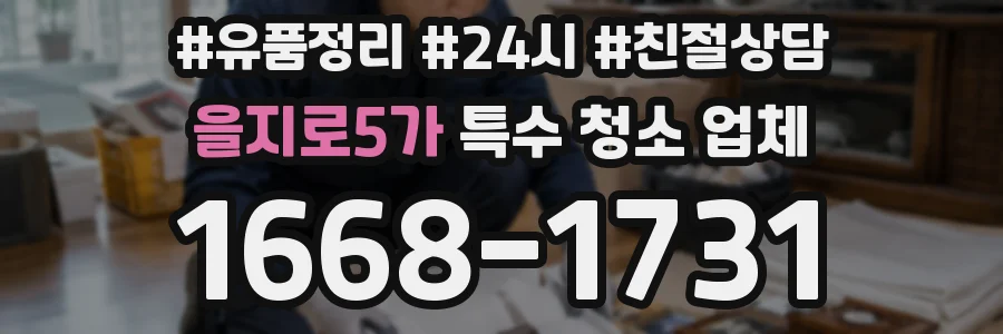 을지로5가 특수 청소 업체