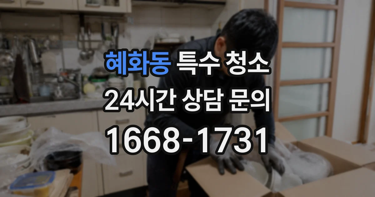 혜화동 특수 청소