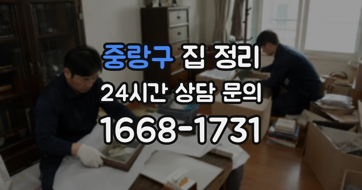 중랑구 집 정리